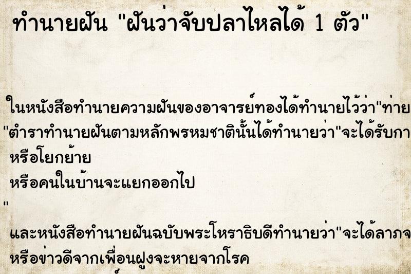 ทำนายฝันทำนายฝันฝันว่าจับปลาไหลได้1ตัว